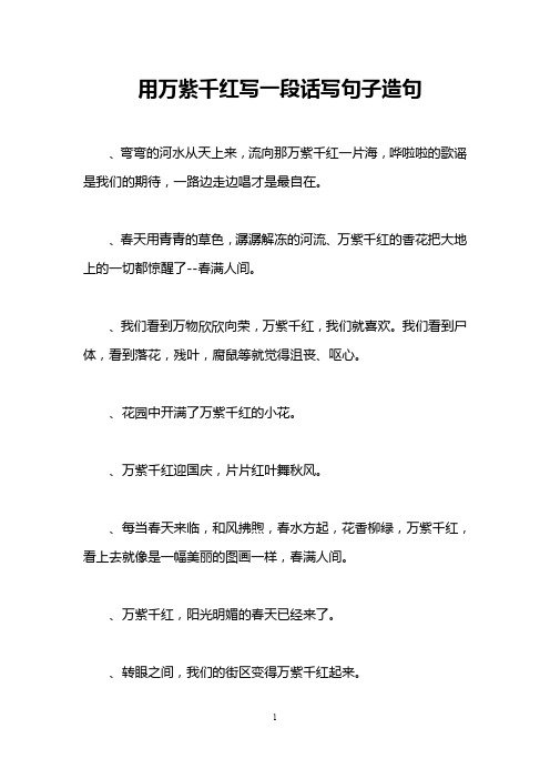 用万紫千红写一段话写句子造句