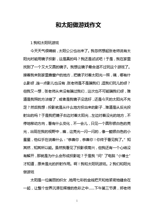和太阳做游戏作文