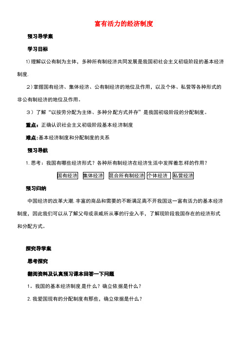 九年级政治全册第一单元认识国情了解制度1.2富有活力的经济制度导学案粤教版