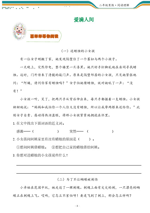 二年级阅读练习《爱满人间》