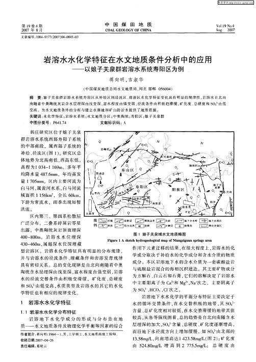 岩溶水水化学特征在水文地质条件分析中的应用——以娘子关泉群岩溶水系统寿阳区为例
