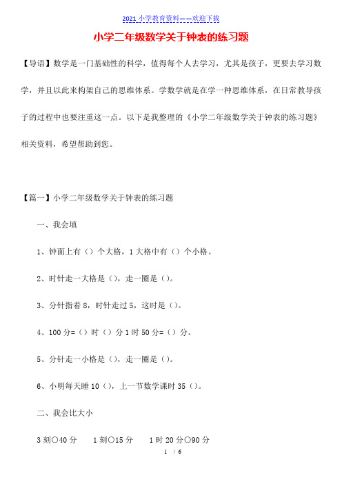 小学二年级数学关于钟表的练习题