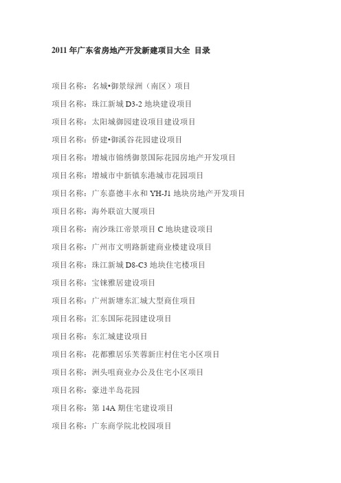 2011年广东省房地产开发新建项目大全