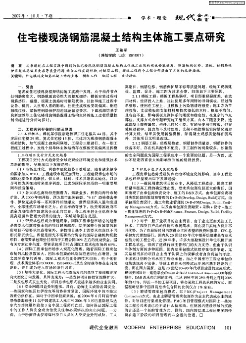 住宅楼现浇钢筋混凝土结构主体施工要点研究