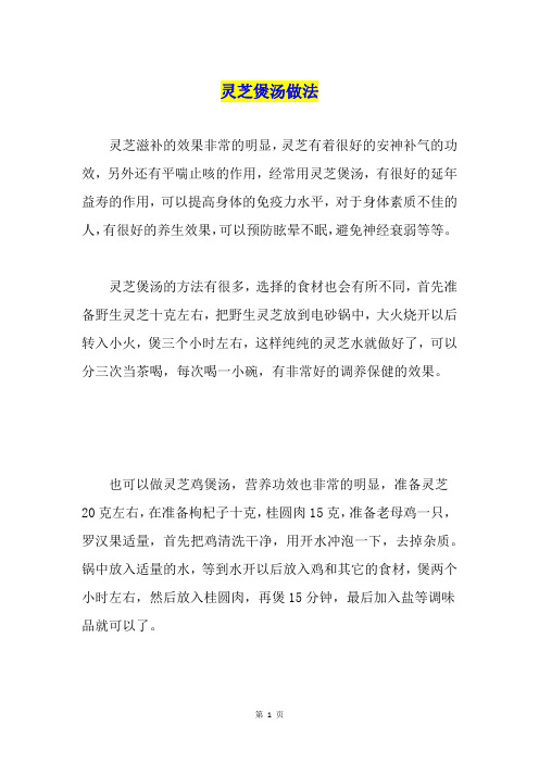 灵芝煲汤做法