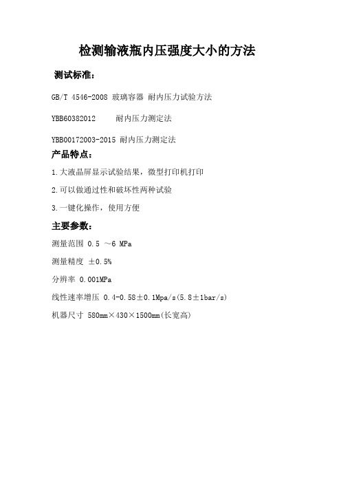 检测输液瓶内压强度大小的方法