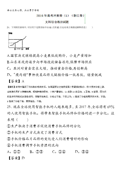 2016年高考冲刺卷 (浙江卷)政治05(解析版) 含解析