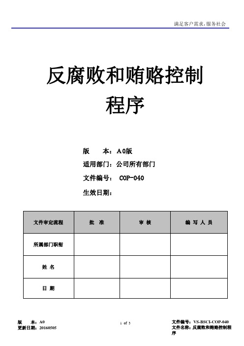 BSCI反腐败和贿赂控制程序