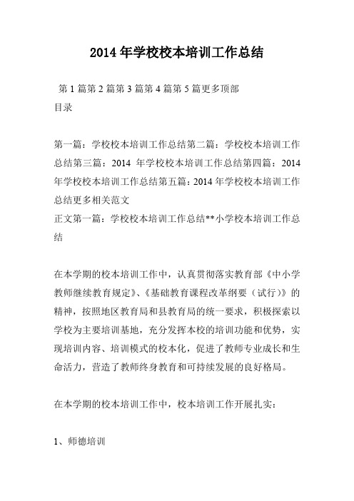 2014年学校校本培训工作总结