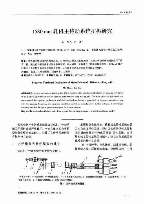 1580mm轧机主传动系统扭振研究