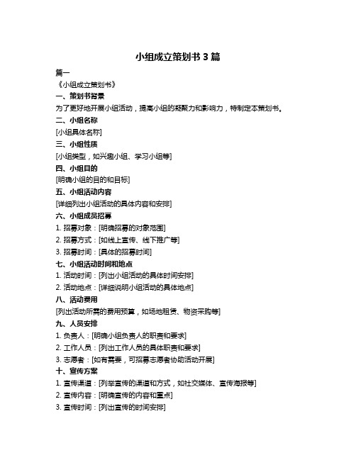 小组成立策划书3篇