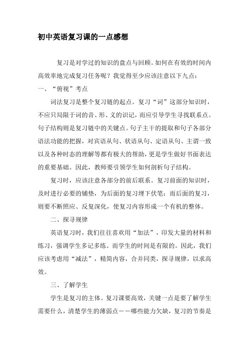 初中英语复习课的一点感想-最新资料