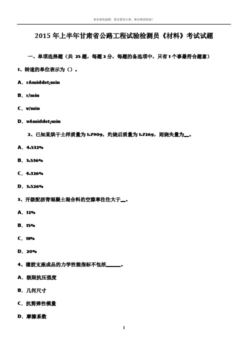 2015年上半年甘肃省公路工程试验检测员《材料》考试试题