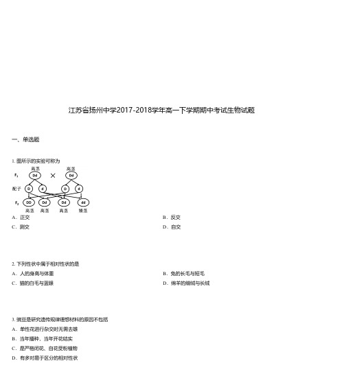 江苏省扬州中学2017-2018学年高一下学期期中考试生物试题