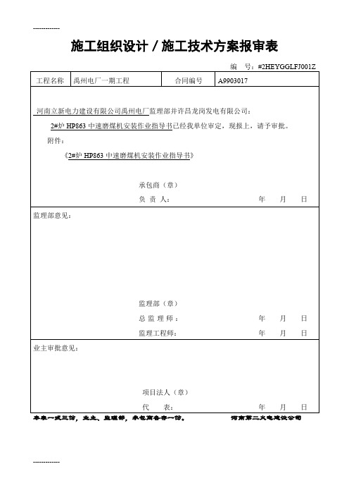 [整理]中速磨煤机安装作业指导书