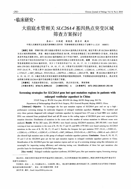 大前庭水管相关SLC26A4基因热点突变区域筛查方案探讨