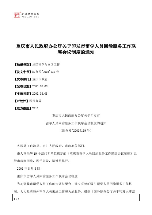 重庆市人民政府办公厅关于印发市留学人员回渝服务工作联席会议制