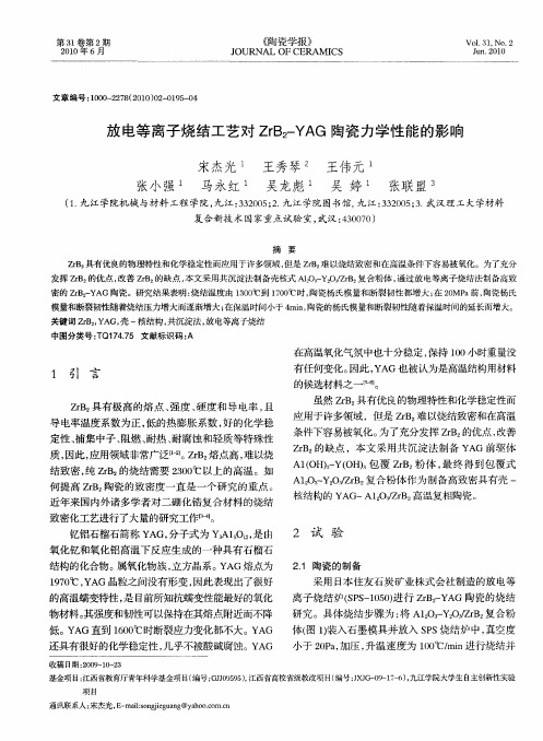 放电等离子烧结工艺对ZrB_2-YAG陶瓷力学性能的影响