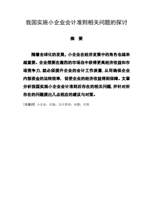 我国实施小企业会计准则相关问题的探讨