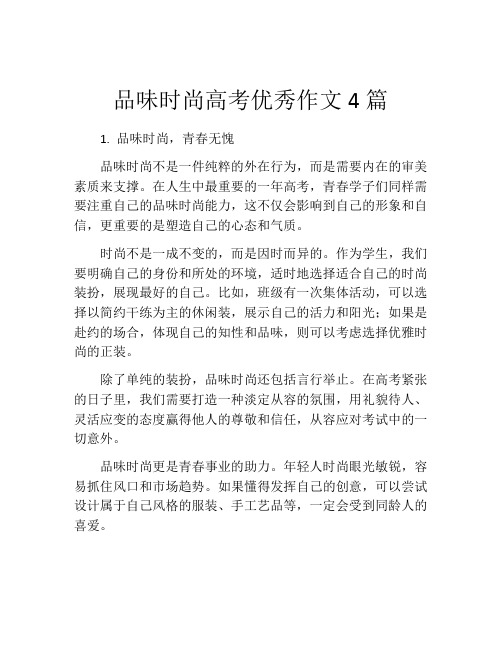 品味时尚高考优秀作文4篇