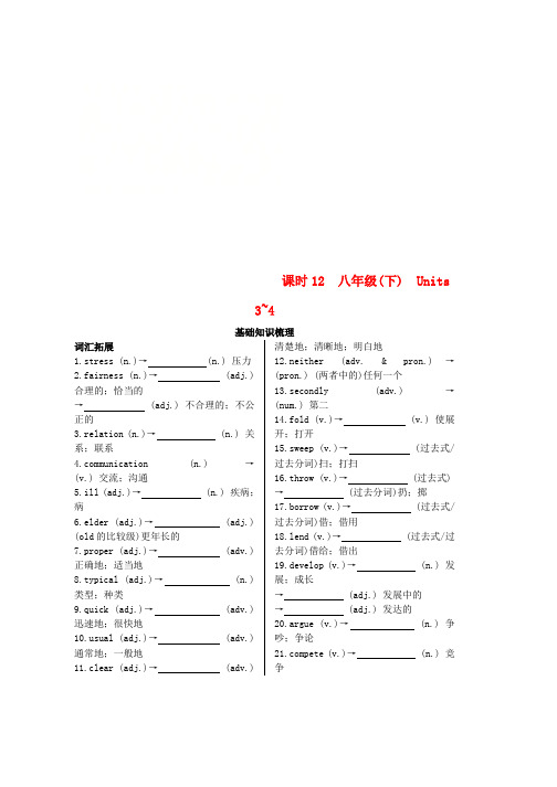 2019中考英语复习知识梳理课时12八下Units3_4基础知识梳理检测word版本
