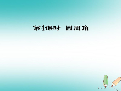 新版新人教版九年级数学上册第24章圆24.1圆的有关性质第4课时圆周角