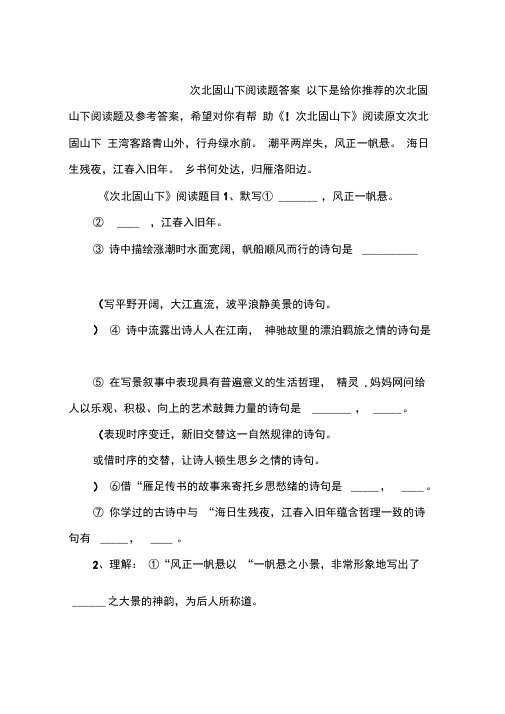 次北固山下阅读题答案