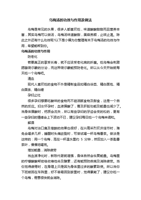 乌梅汤的功效与作用及做法