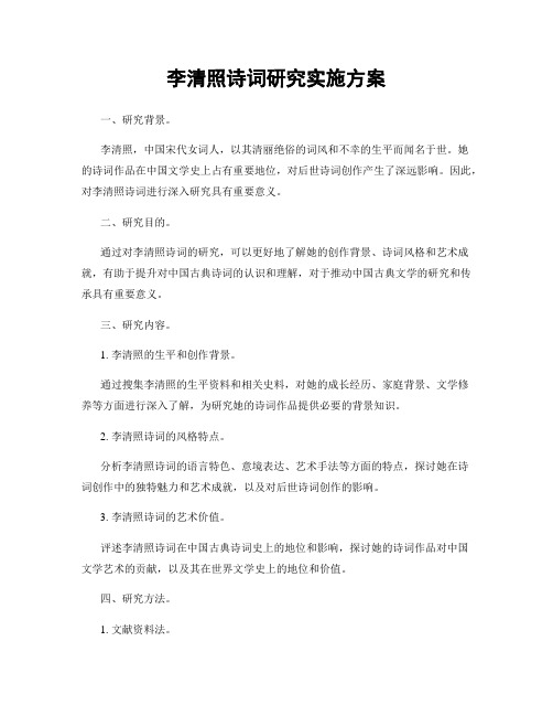 李清照诗词研究实施方案