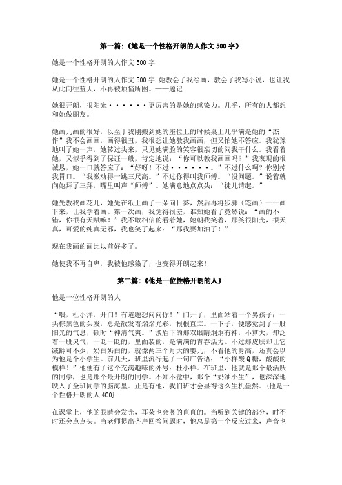 他是一个性格开朗的人400