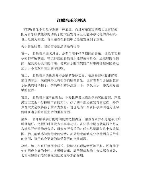详解音乐胎教法