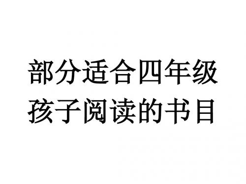 四年级书目介绍