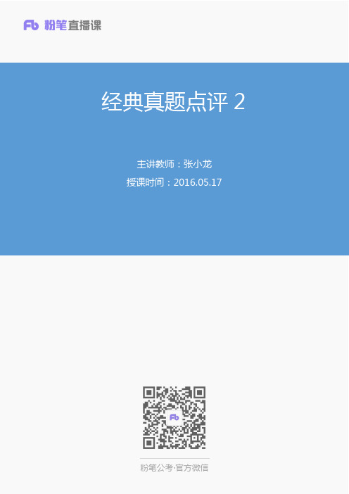 2016.05.17 经典真题点评2 张小龙(笔记部分)介绍