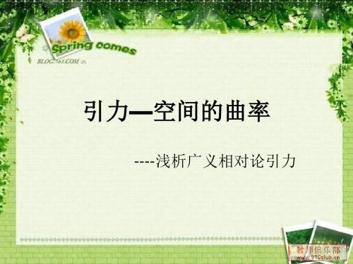 引力—空间的曲率概要