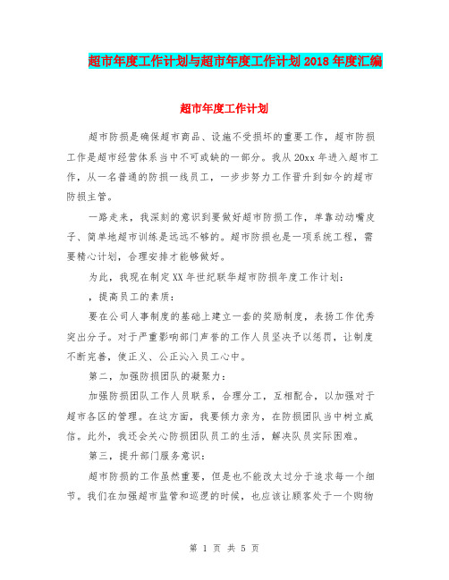 超市年度工作计划与超市年度工作计划2018年度汇编