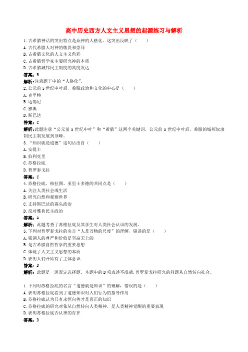 高中历史西方人文主义思想的起源练习与解析 新课标 人教版 必修3