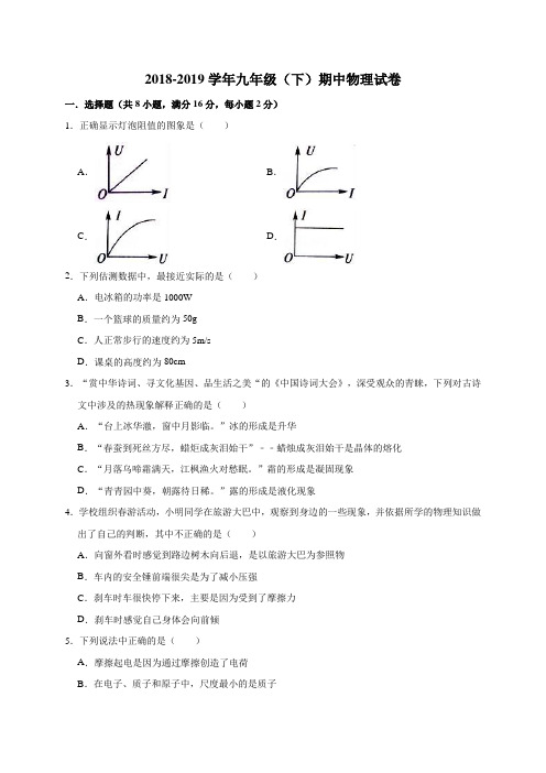 2018-2019学年第二学期江苏省重点中学九年级(下)期中物理试卷(含答案)