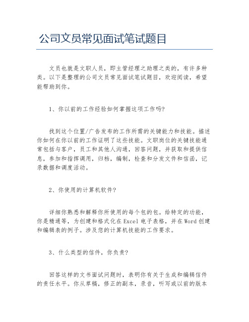 公司文员常见面试笔试题目