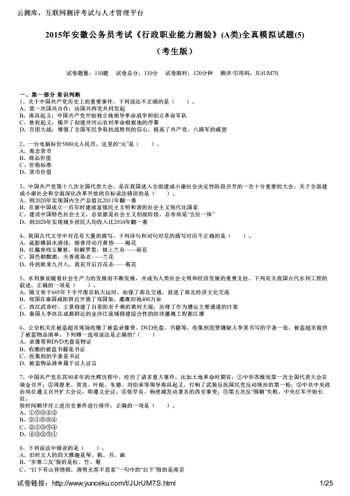 2015年安徽公务员考试《行政职业能力测验》(A类)全真模拟试题(5)(考生版)