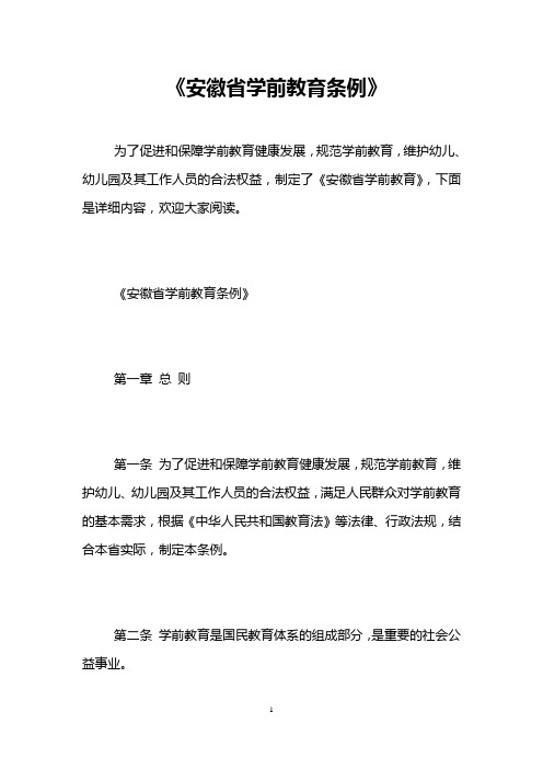 《安徽省学前教育条例》