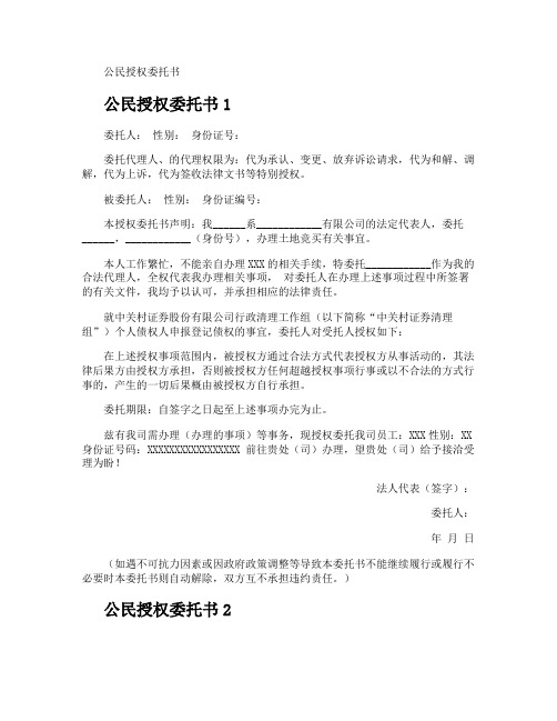 公民授权委托书