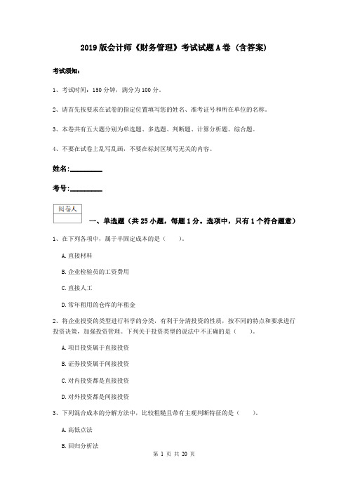2019版会计师《财务管理》考试试题A卷 (含答案)