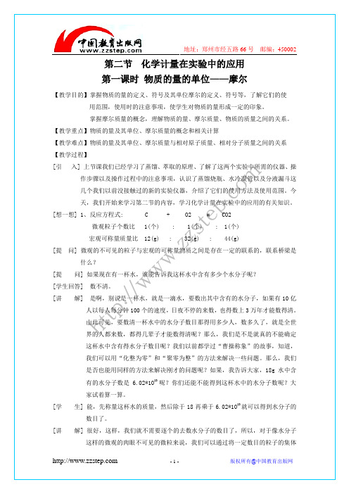 2012化学新人教版必修1：1.2.1 物质的量的单位——摩尔 教学设计