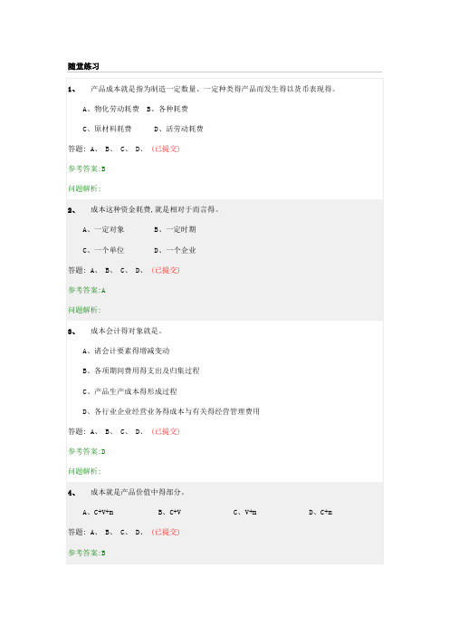 成本会计的随堂练习(完整)