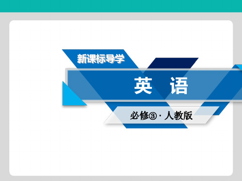 2018-2019学年人教版高中英语必修三课件Unit 5 课件