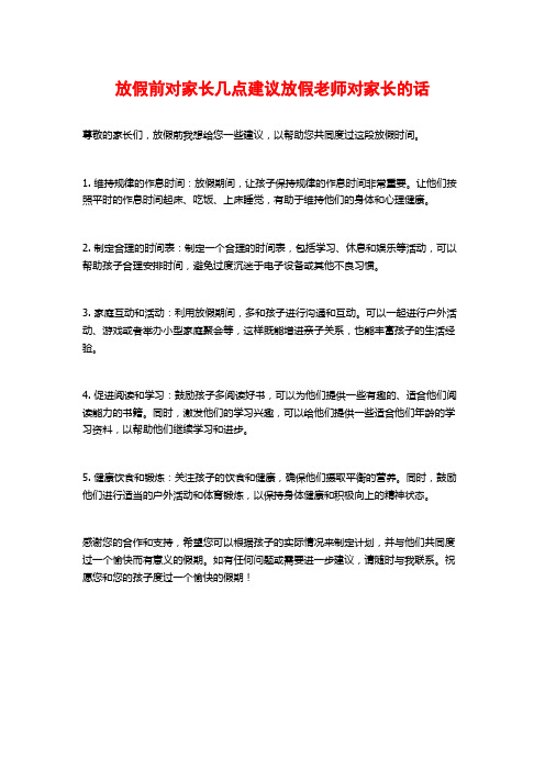 放假前对家长几点建议放假老师对家长的话