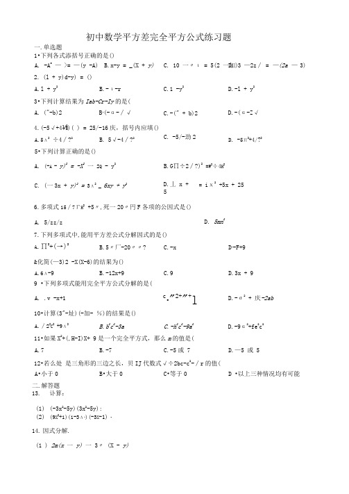 初中数学平方差完全平方公式练习题(附答案)