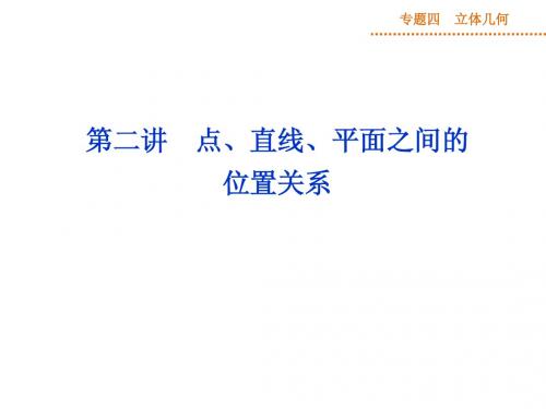 2014年高考数学(理)二轮专题复习课件：专题四立体几何 第二讲点、直线、平面之间的位置关系
