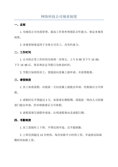 网络科技公司规章制度