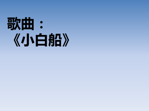 小学音乐  小白船  课件